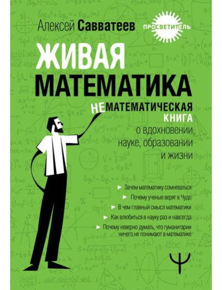 Живая математика. Нематематическая книга о вдохновении, науке, образовании и жизни