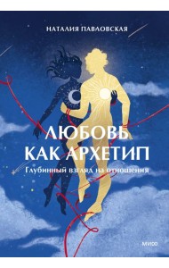 Любовь как архетип. Глубинный взгляд на отношения