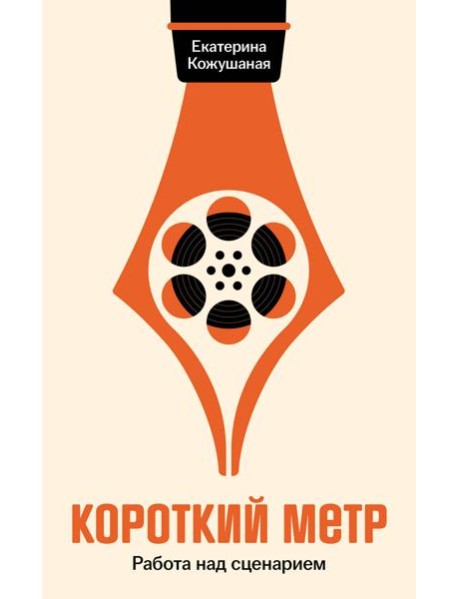 Короткий метр: Работа над сценарием