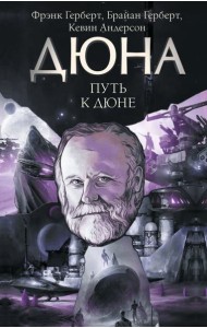 Путь к Дюне: сборник