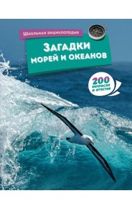 Загадки морей и океанов