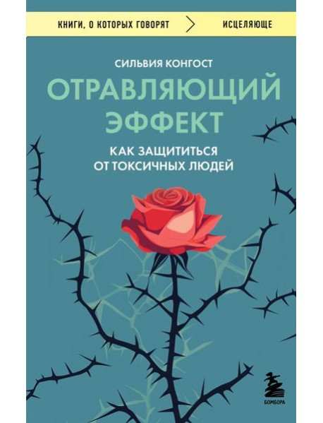 Отравляющий эффект. Как защититься от токсичных людей