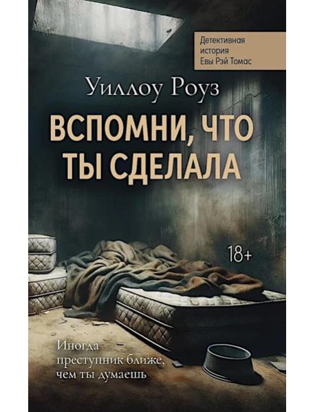 Вспомни, что ты сделала: детективная история Евы Рэй Томас: кн. 2