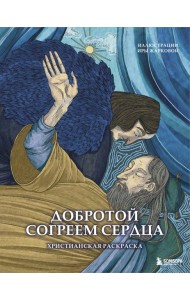 Добротой согреем сердца. Христианская раскраска