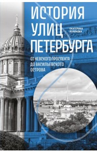 История улиц Петербурга. От Невского проспекта до Васильевского острова