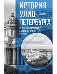 История улиц Петербурга. От Невского проспекта до Васильевского острова