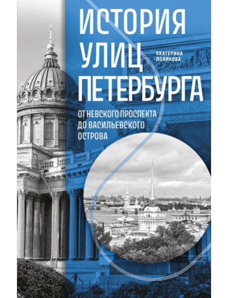 История улиц Петербурга. От Невского проспекта до Васильевского острова
