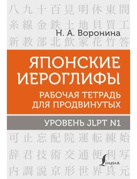 Японские иероглифы. Рабочая тетрадь для продвинутых. Уровень JLPT N1