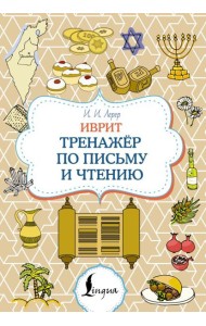 Иврит. Тренажер по письму и чтению