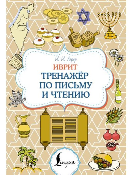 Иврит. Тренажер по письму и чтению