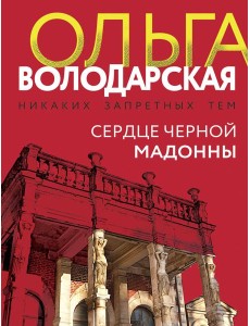 Сердце Черной Мадонны