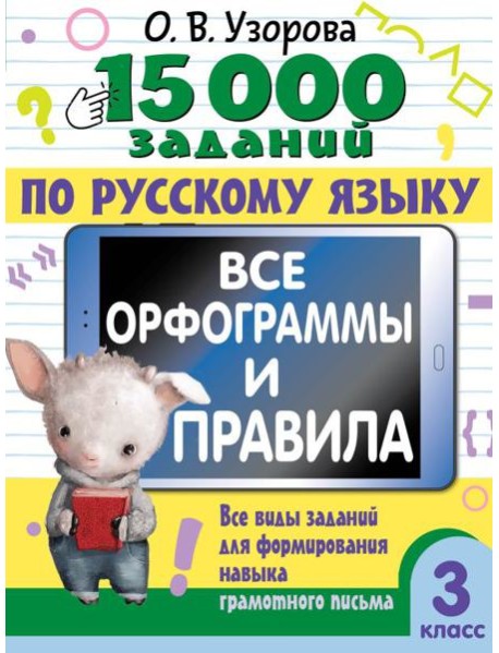15 000 заданий по русскому языку. Все орфограммы и правила. 3 класс