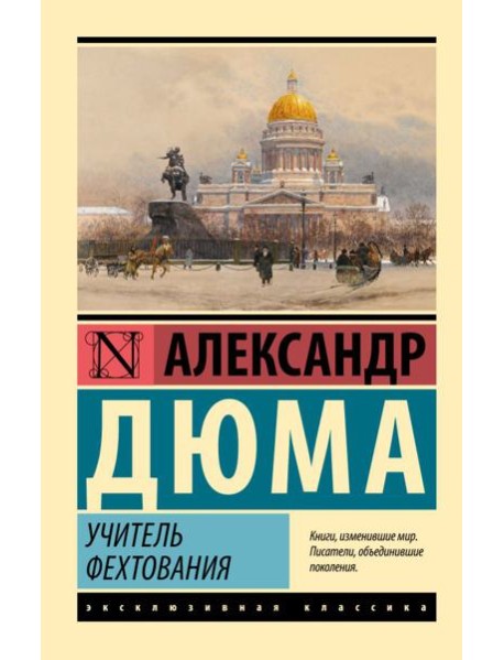 Учитель фехтования