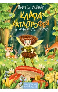 Клара Катастрофея и лесное волшебство (#2)