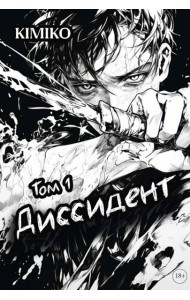 Диссидент
