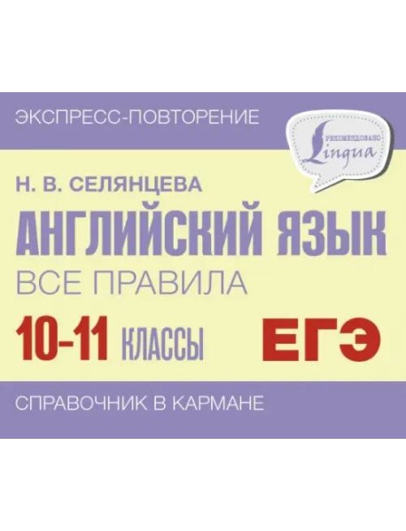 Английский язык. 10-11 классы. Все правила