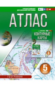 Атлас. География. 5-й кл