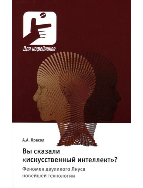 Вы сказали «искусственный интеллект»? Феномен двуликого Януса новейшей технологии