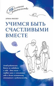 Учимся быть счастливыми вместе. Пособие для родителей и детей 1-5 лет