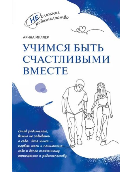 Учимся быть счастливыми вместе. Пособие для родителей и детей 1-5 лет