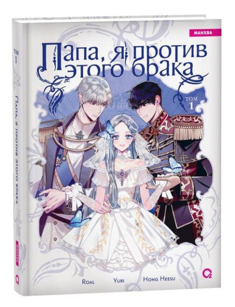 Roal, Yuri, Hong Hee Su. Папа, я против этого брака. Том 1