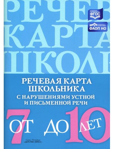 Речевая карта школьника с нарушениями устной и письменной речи (от 7 до 10 лет)