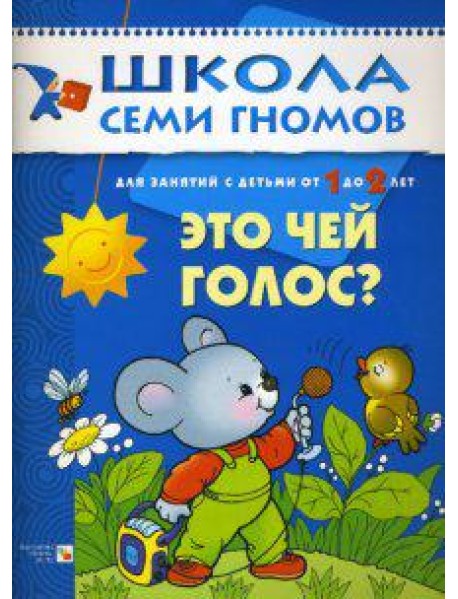 Школа Семи Гномов. Это чей голос? Развитие детей 1-2 лет