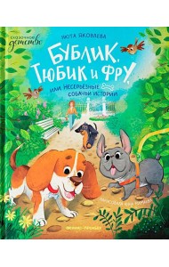Бублик, Тюбик и Фру, или Несерьезные собачьи истории