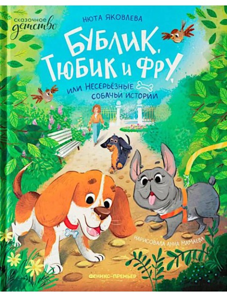 Бублик, Тюбик и Фру, или Несерьезные собачьи истории