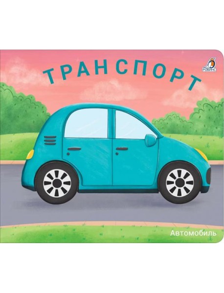 Транспорт