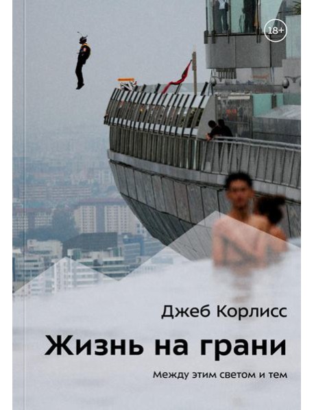 Жизнь на грани. Между этим светом и тем