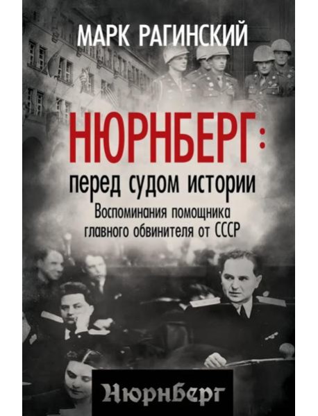 Нюрнберг: перед судом истории. Воспоминания помощника главного обвинителя от СССР