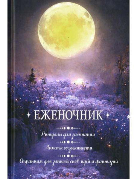 Еженочник (луна).Ритуалы для засыпания.Анкета осознан.Страницы для записей снов
