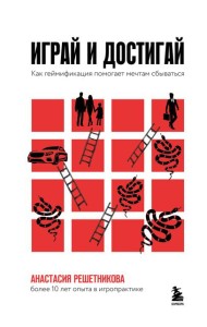 Играй и достигай. Как геймификация помогает мечтам сбываться