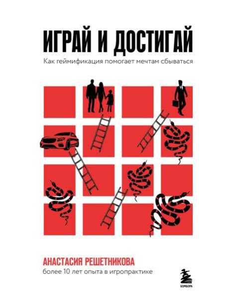 Играй и достигай. Как геймификация помогает мечтам сбываться