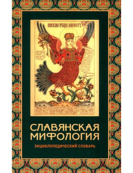 Славянская мифология. Энциклопедический словарь. 3-е изд., испр
