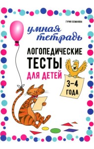 Логопедические тесты для детей 3-4 года