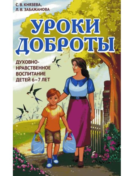 Уроки доброты. Духовно-нравственное воспитание детей 6-7 лет
