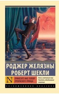 Принесите мне голову Прекрасного принца: роман