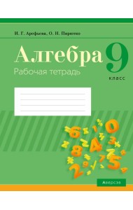 Алгебра. 9 кл. Рабочая тетрадь