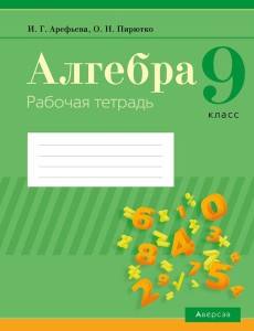 Алгебра. 9 кл. Рабочая тетрадь