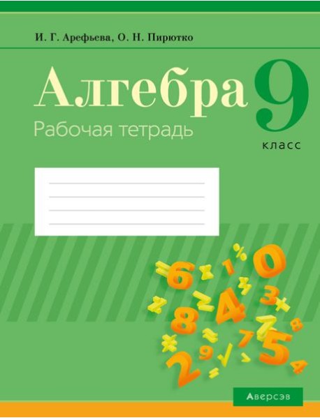 Алгебра. 9 кл. Рабочая тетрадь