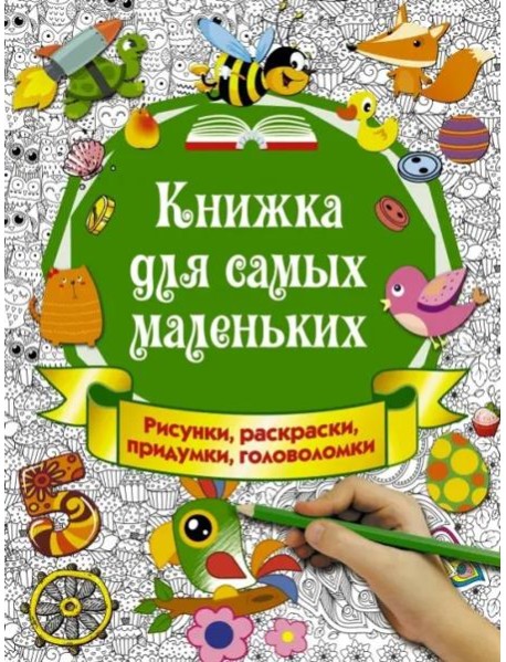 Книжка для самых маленьких. Рисунки, раскраски, придумки, головоломки
