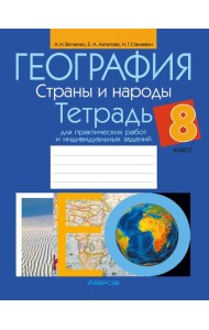 География. 8 кл. Тетрадь для практических работ и индивидуальных заданий