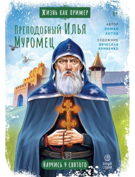 Жизнь как пример. Преподобный Илья Муромец. Научись у святого