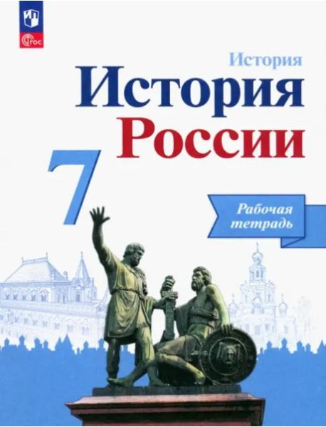 История России 7кл Рабочая тетрадь