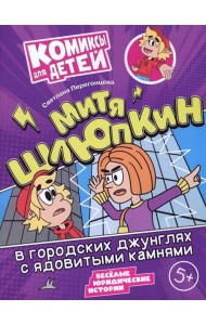 Митя Шлюпкин в городских джунглях с ядовитыми камнями