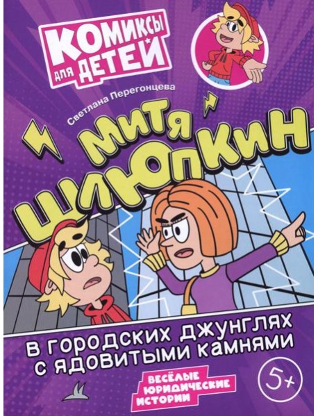 Митя Шлюпкин в городских джунглях с ядовитыми камнями