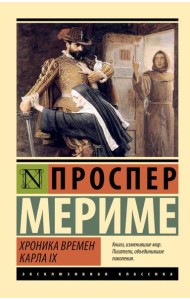 Хроника времен Карла IX: роман