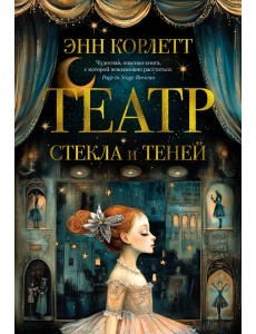 Театр стекла и теней